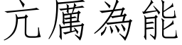 亢厲為能 (仿宋矢量字库)