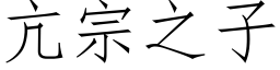 亢宗之子 (仿宋矢量字库)