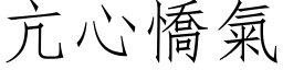 亢心憍氣 (仿宋矢量字库)