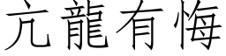 亢龍有悔 (仿宋矢量字库)