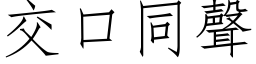 交口同声 (仿宋矢量字库)