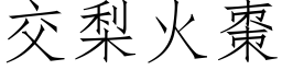 交梨火棗 (仿宋矢量字库)