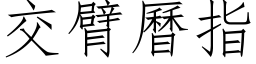 交臂曆指 (仿宋矢量字库)