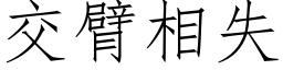 交臂相失 (仿宋矢量字库)