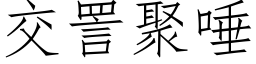 交詈聚唾 (仿宋矢量字库)