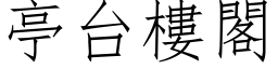 亭台樓閣 (仿宋矢量字库)