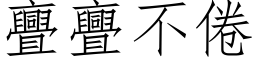 亹亹不倦 (仿宋矢量字库)