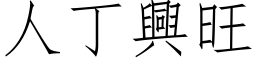 人丁兴旺 (仿宋矢量字库)