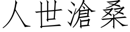 人世滄桑 (仿宋矢量字库)