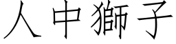 人中獅子 (仿宋矢量字库)