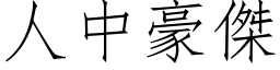 人中豪杰 (仿宋矢量字库)