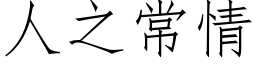 人之常情 (仿宋矢量字库)