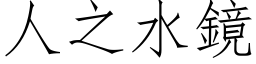 人之水镜 (仿宋矢量字库)