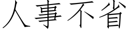 人事不省 (仿宋矢量字库)