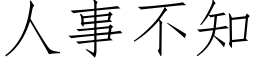 人事不知 (仿宋矢量字库)