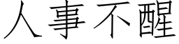 人事不醒 (仿宋矢量字库)