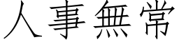 人事無常 (仿宋矢量字库)