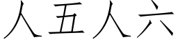 人五人六 (仿宋矢量字库)