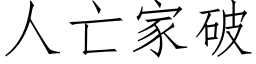 人亡家破 (仿宋矢量字库)