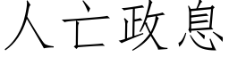 人亡政息 (仿宋矢量字库)