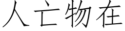 人亡物在 (仿宋矢量字库)