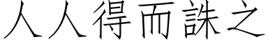 人人得而誅之 (仿宋矢量字库)