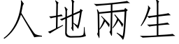 人地两生 (仿宋矢量字库)