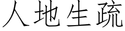 人地生疏 (仿宋矢量字库)