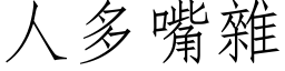 人多嘴杂 (仿宋矢量字库)