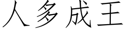 人多成王 (仿宋矢量字库)