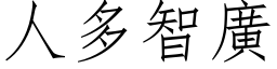 人多智廣 (仿宋矢量字库)