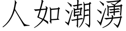 人如潮涌 (仿宋矢量字库)