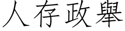 人存政舉 (仿宋矢量字库)