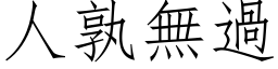 人孰无过 (仿宋矢量字库)