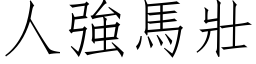 人强马壮 (仿宋矢量字库)