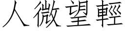 人微望輕 (仿宋矢量字库)