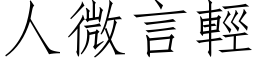 人微言轻 (仿宋矢量字库)