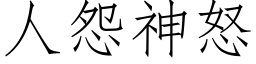 人怨神怒 (仿宋矢量字库)