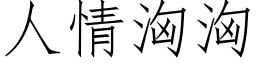 人情汹汹 (仿宋矢量字库)