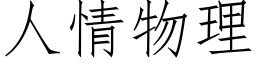 人情物理 (仿宋矢量字库)