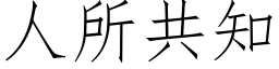 人所共知 (仿宋矢量字库)