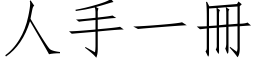 人手一冊 (仿宋矢量字库)