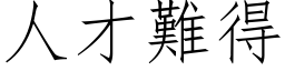 人才難得 (仿宋矢量字库)