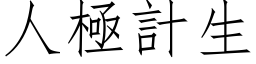 人極計生 (仿宋矢量字库)