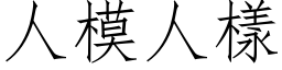 人模人样 (仿宋矢量字库)