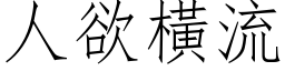 人欲橫流 (仿宋矢量字库)