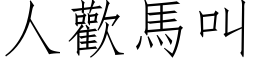 人歡馬叫 (仿宋矢量字库)