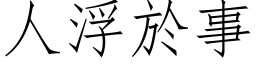 人浮於事 (仿宋矢量字库)