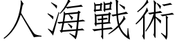 人海戰術 (仿宋矢量字库)