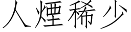 人煙稀少 (仿宋矢量字库)